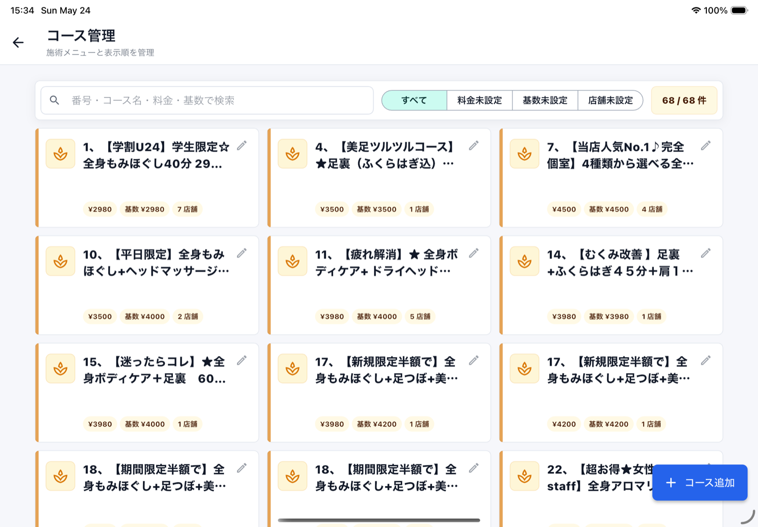 コース管理画面